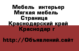 Мебель, интерьер Мягкая мебель - Страница 3 . Краснодарский край,Краснодар г.